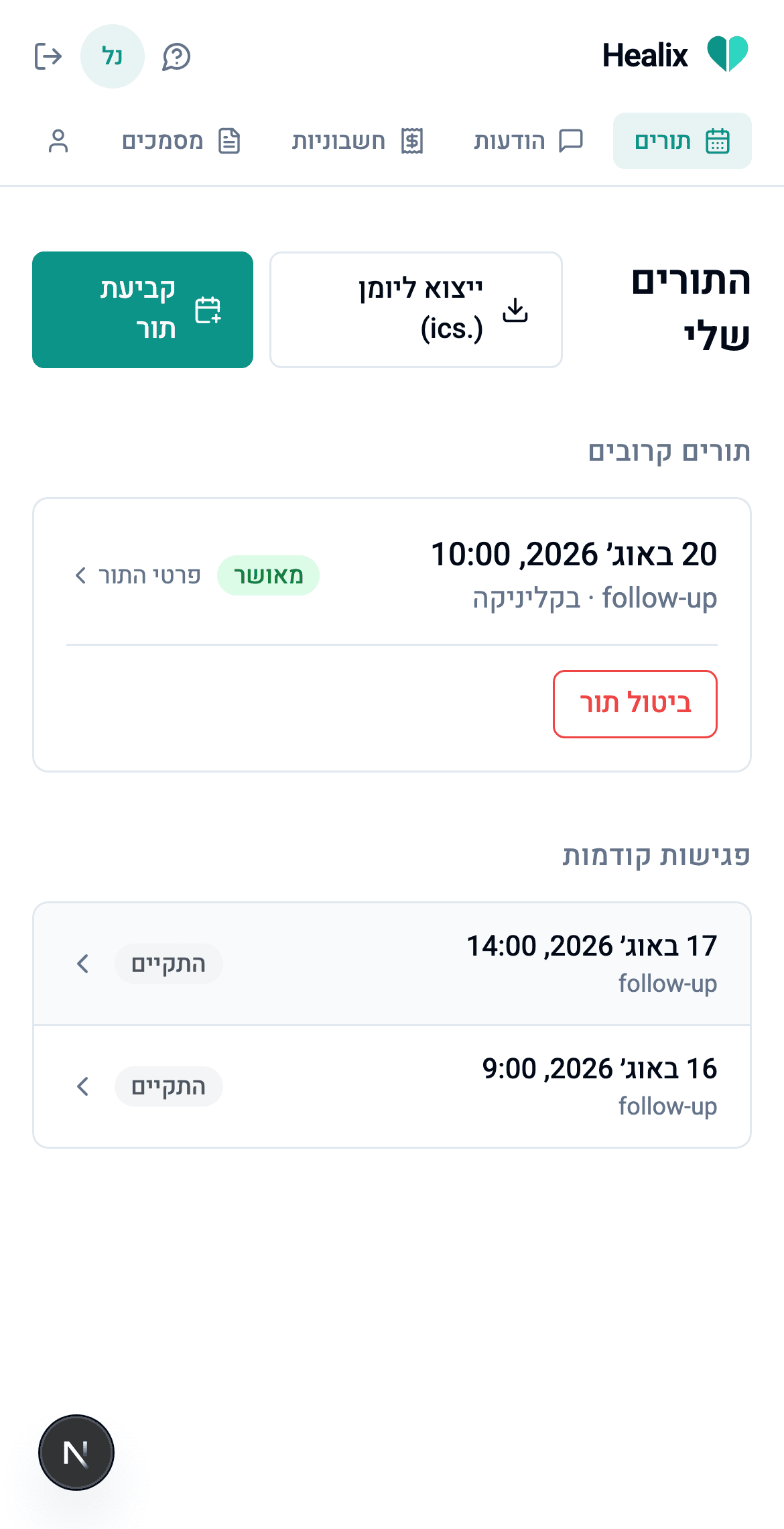 אפליקציית המטופלים בעברית: רשימת התורים הקרובים